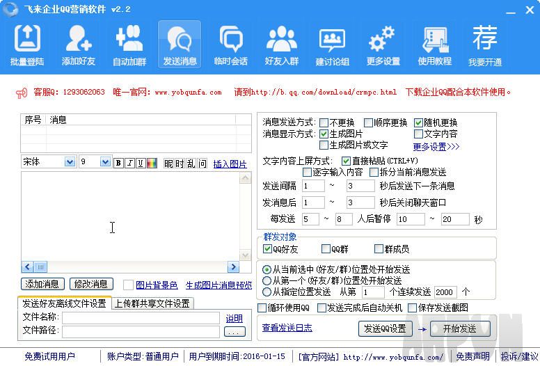 友邦飞来企业QQ营销软件