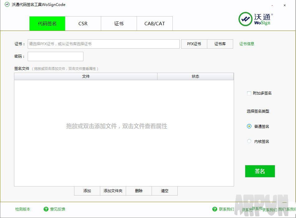沃通代码签名工具(WoSignCode) 免费多用途版