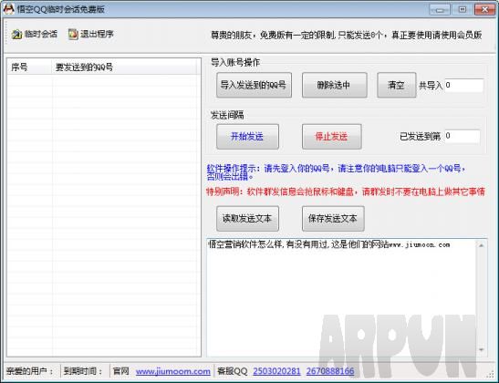 悟空QQ临时会话群发软件