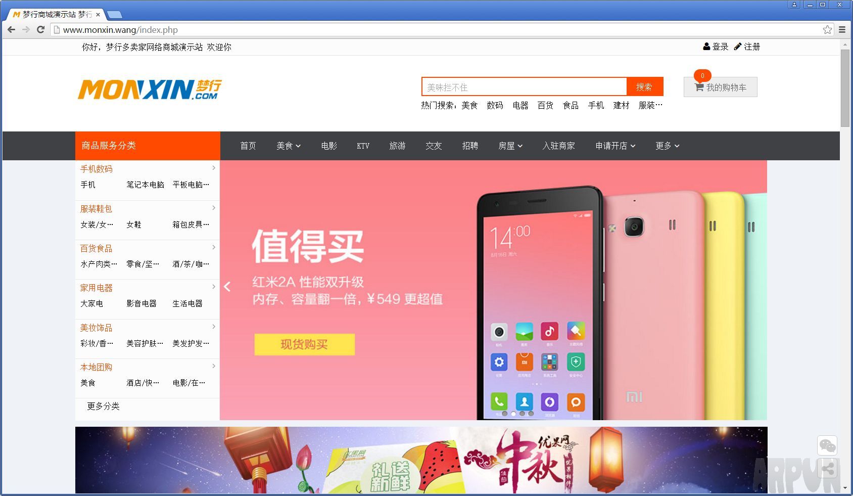 梦行Monxin多店家商城系统(含:PC 手机 微信 线下收银系统 三级分销 分类信息) PHP开源