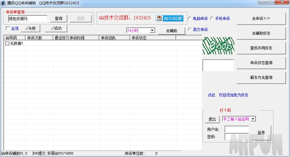 腾讯QQ申诉辅助助手