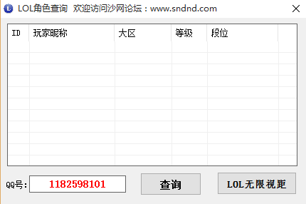 沙网LOL角色查询工具