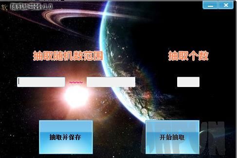 随机抽号器