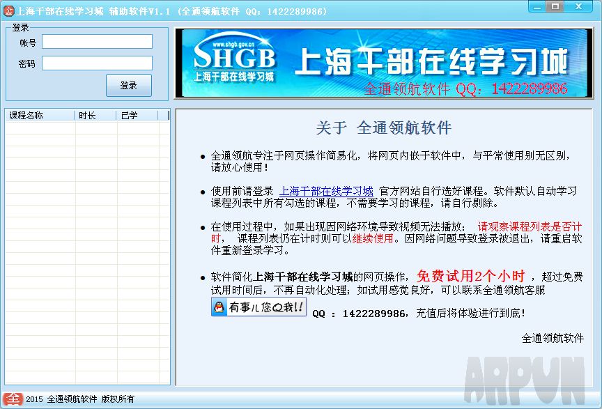 上海干部在线学习城辅助全通领航软件