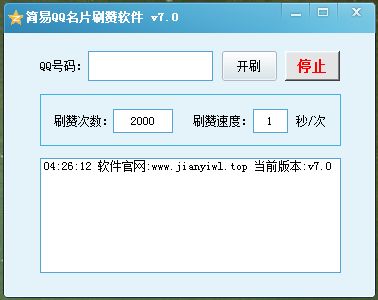 简易QQ名片刷赞软件