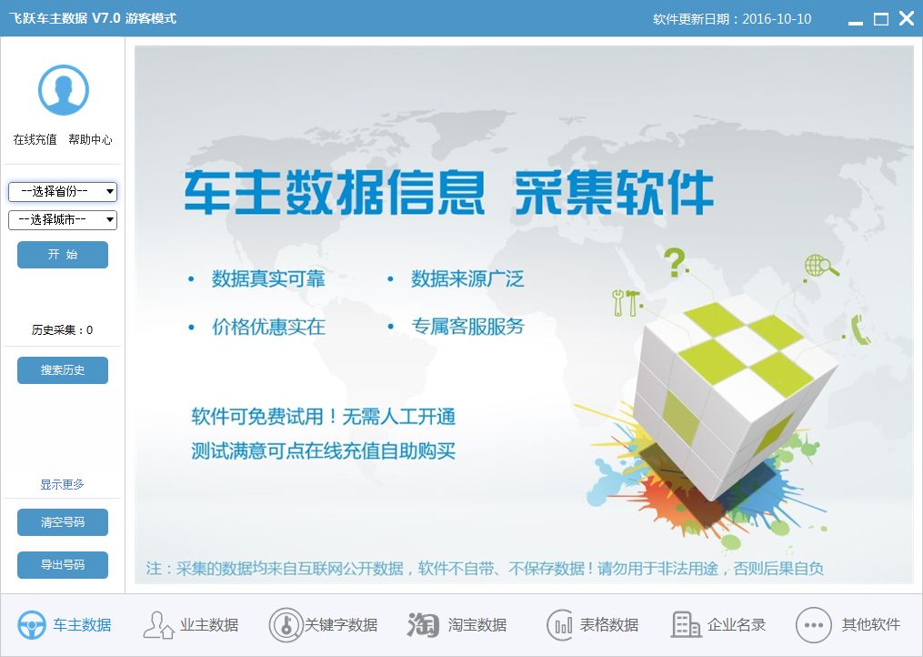 汽车里程查询工具|飞跃车主信息采集软件