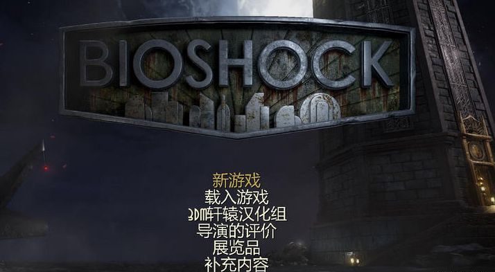 生化奇兵五项重制版修改器