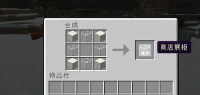我的世界1.10.2商店展柜MOD