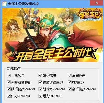 全民主公修改器辅助