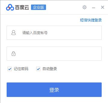 百度企业网盘