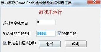 暴力摩托2008三项修改器