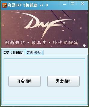 简易DNF飞机辅助