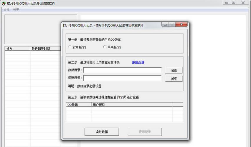 楼月手机QQ聊天记录导出恢复软件