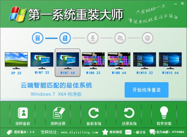 第一系统重装大师