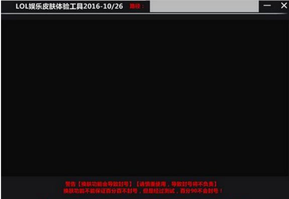 lol娱乐皮肤体验工具 免费修复版