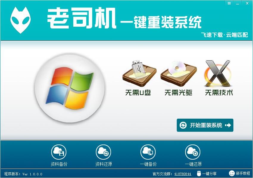 老司机一键重装系统