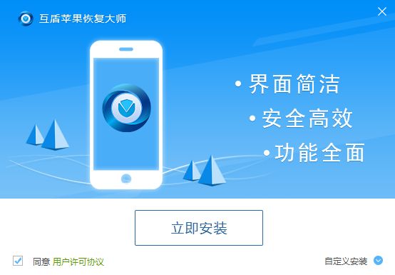 互盾苹果数据恢复大师