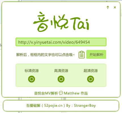 吾爱音悦台MV解析工具