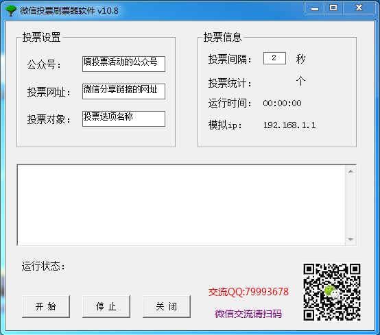 微信投票刷票器软件