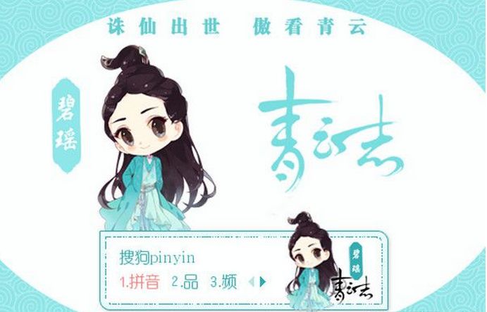 诛仙青云志Q版赵丽颖搜狗输入法皮肤
