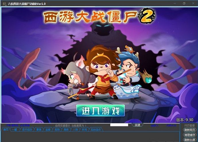六炽西游大战僵尸2辅助