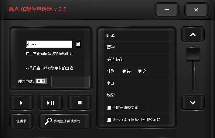 靓点-QQ靓号申请器