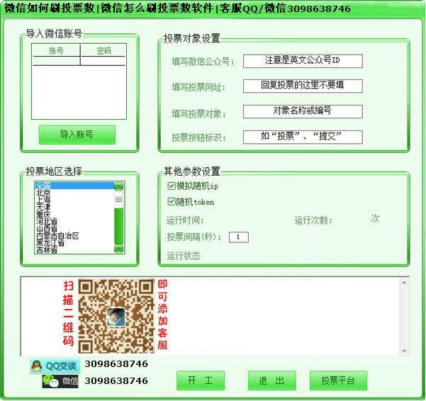 微信投票刷票器|微信刷投票器