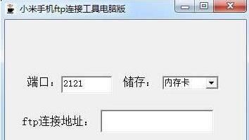 小米手机ftp连接工具(手机连接ftp软件)
