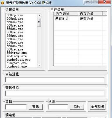 星云游戏修改器