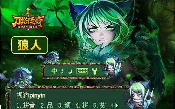 刀塔传奇之狼人搜狗输入法皮肤