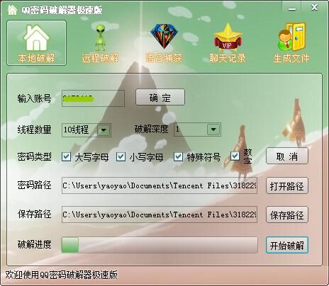 QQ密码破解器极速版