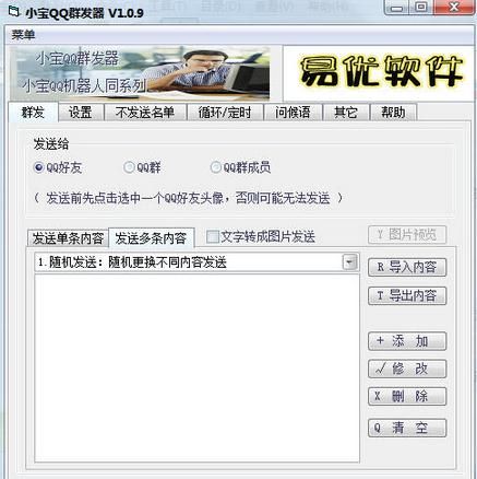 小宝QQ群发器 发语音版