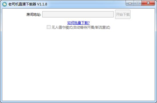 老司机直播下载器