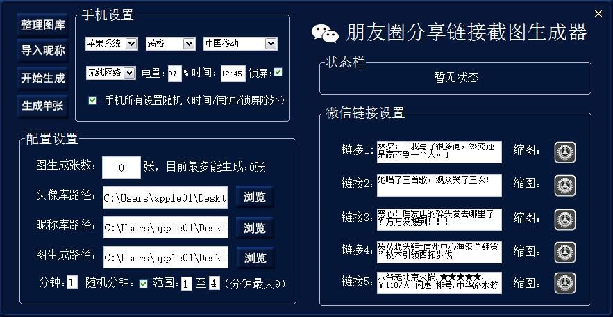 微信朋友圈群发链接生成器