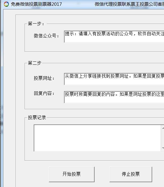 免费微信投票刷票器2017(微信刷票软件官方版)