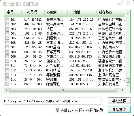 对方qqip地址查询器