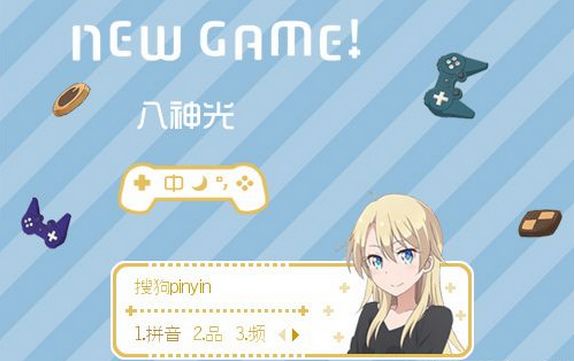 NEWGAME八神光搜狗皮肤