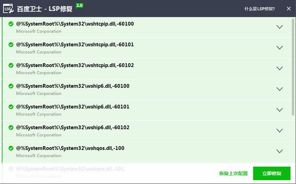 lsp修复工具下载|百度卫士LSP修复工具