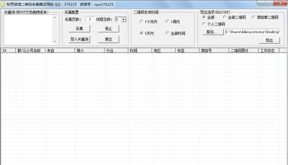 秋雨微信二维码采集器