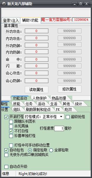 新天龙八部全能辅助脚本工具