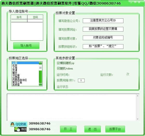 渔夫微信投票刷票器|渔夫微信投票刷票软件