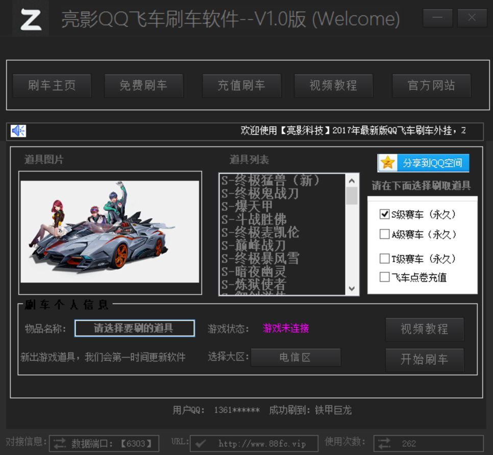 2017亮影qq飞车刷车软件V1.0免费版