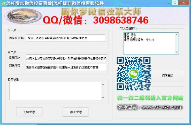 怎样增加微信投票票数|怎样提升微信投票数软件