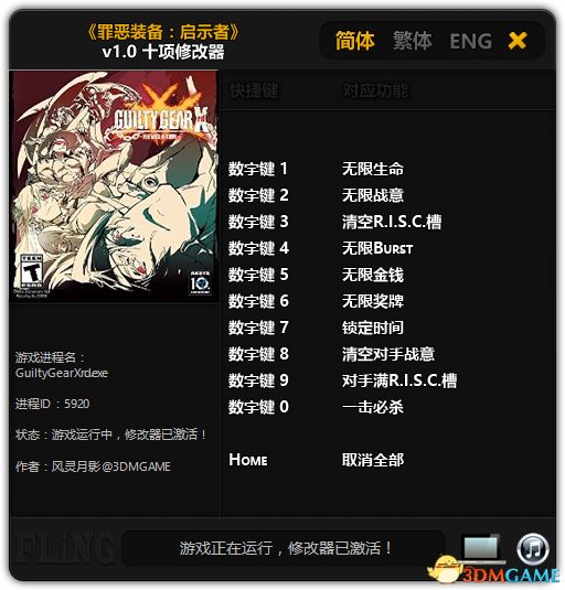 罪恶装备启示者十项修改器