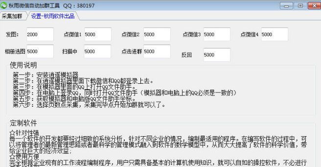 秋雨微信自动加群工具