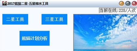 2017熊猫二星五星缩水工具