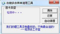 右键多余菜单清理工具