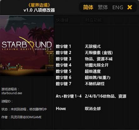 星界边境八项修改器