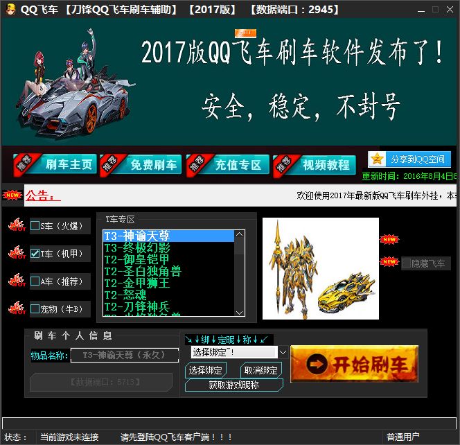 2017刀锋qq飞车刷车软件 免费版