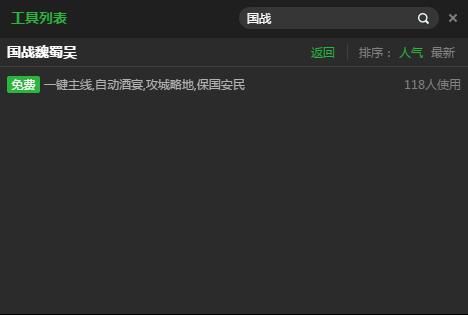 新浪国战魏蜀吴一键主线辅助工具